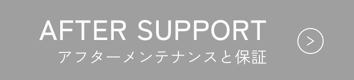 アフターメンテナンスと保証