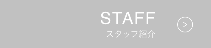 スタッフ