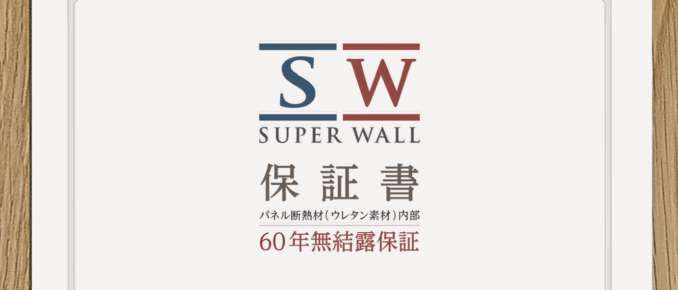 高断熱・高気密・高防湿(快適性)