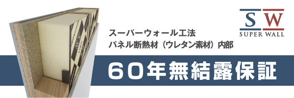 スーパーウォール工法パネル断熱材（ウレタン素材）内部　60年無結露保証